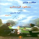 ای امان از مسعود فردمنش